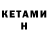 КЕТАМИН VHQ Azat Melqonyan